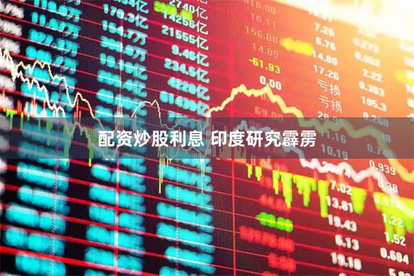 配资炒股利息 印度研究霹雳